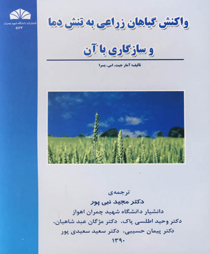 واکنش گیاهان زراعی به تنش دما و سازگاری با آن 